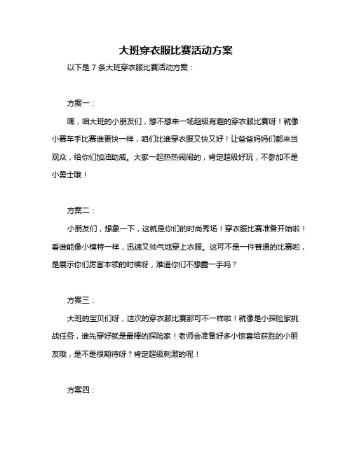 大班穿衣服比赛活动方案