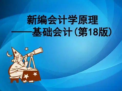 新编会计学原理 18版第七章