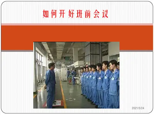 如何开好班前会议幻灯片PPT