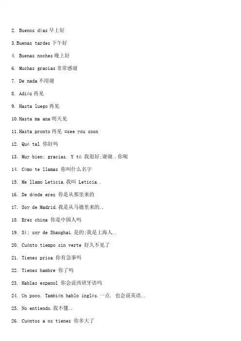西班牙语日常会话句