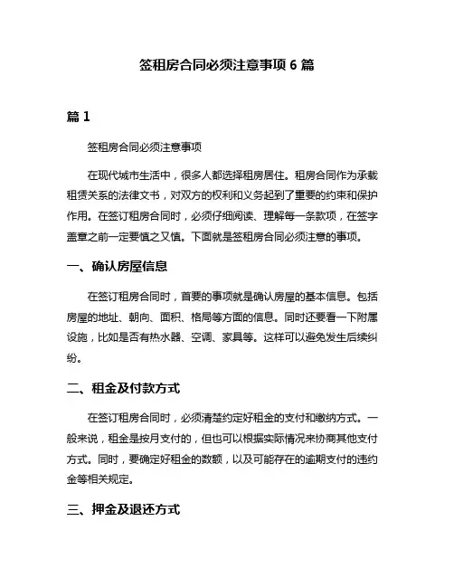 签租房合同必须注意事项6篇