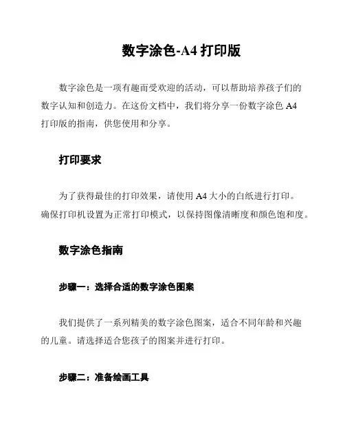 数字涂色-A4打印版