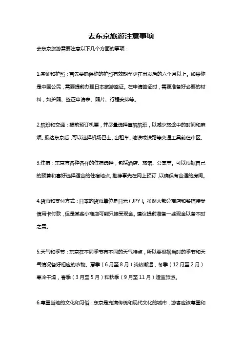 去东京旅游注意事项