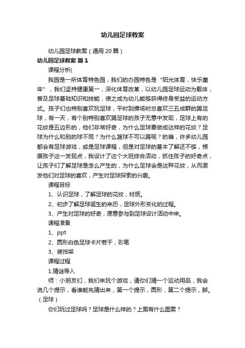 幼儿园足球教案（通用20篇）