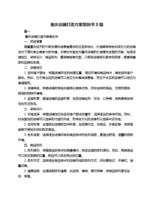 重庆店铺打造方案策划书3篇
