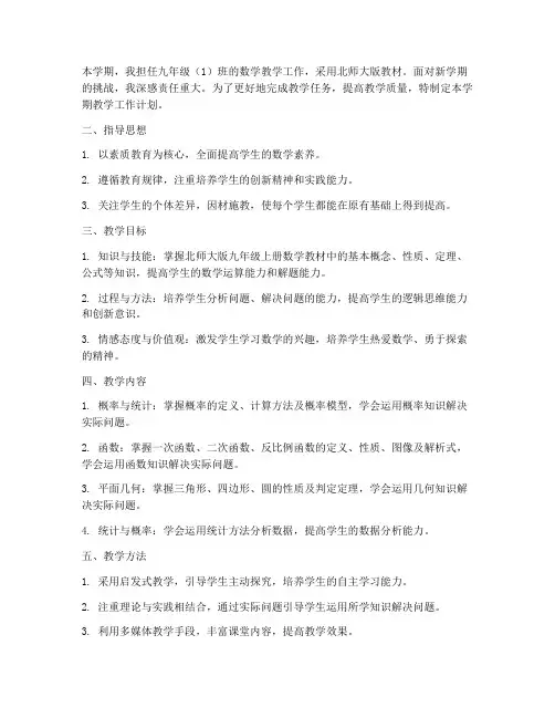 九上数学教学工作计划北师大版