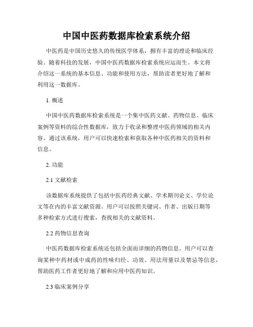 中国中医药数据库检索系统介绍 2