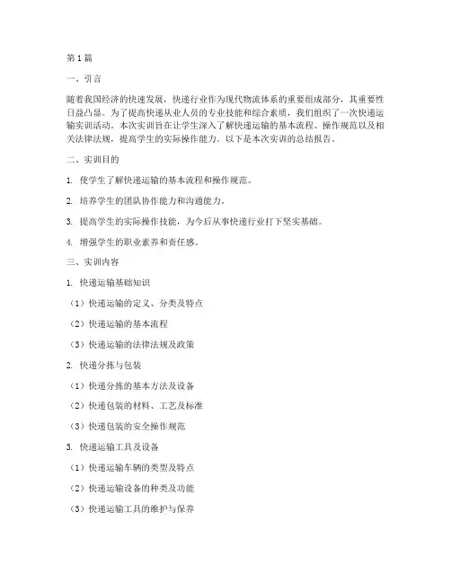 快递运输实训总结报告(3篇)