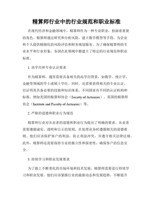 精算师行业中的行业规范和职业标准