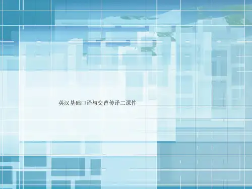 英汉基础口译与交替传译二课件