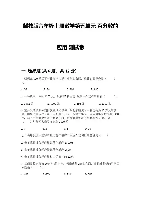 冀教版六年级上册数学第五单元-百分数的应用-测试卷及答案
