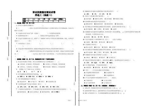 职业技能鉴定浮选工(高级工)理论知识试题