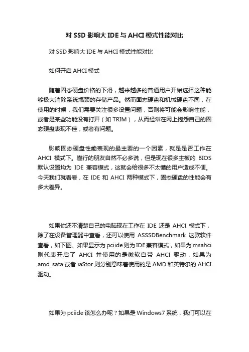 对SSD影响大IDE与AHCI模式性能对比