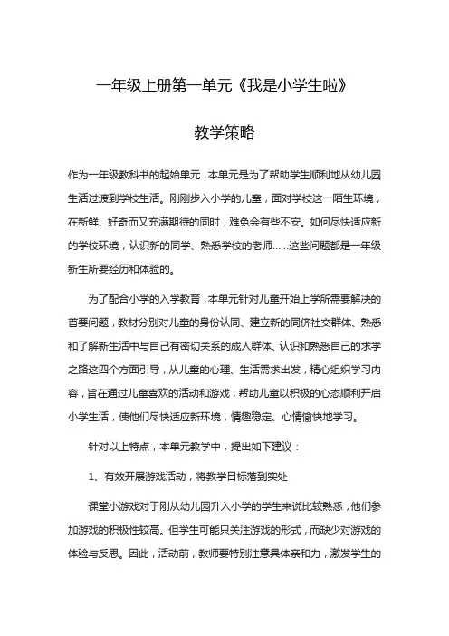 一年级上册道德与法治素材资料-第一单元《我是小学生啦》教学策略