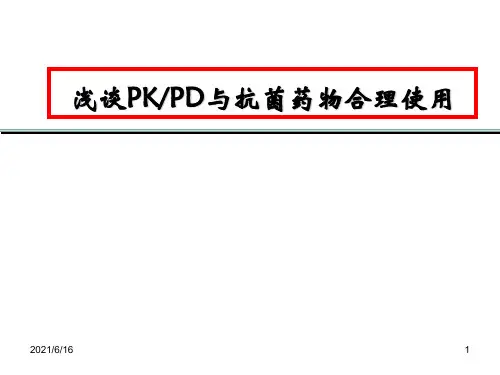 浅谈抗菌药物的PK-PD