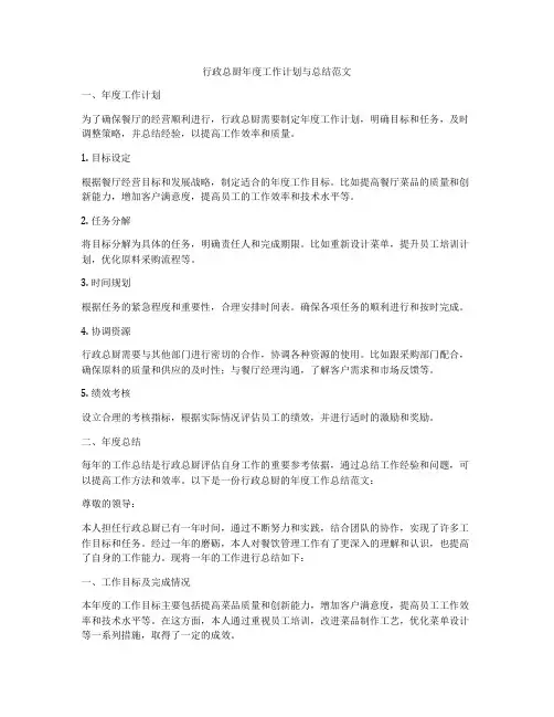 行政总厨年度工作计划与总结范文