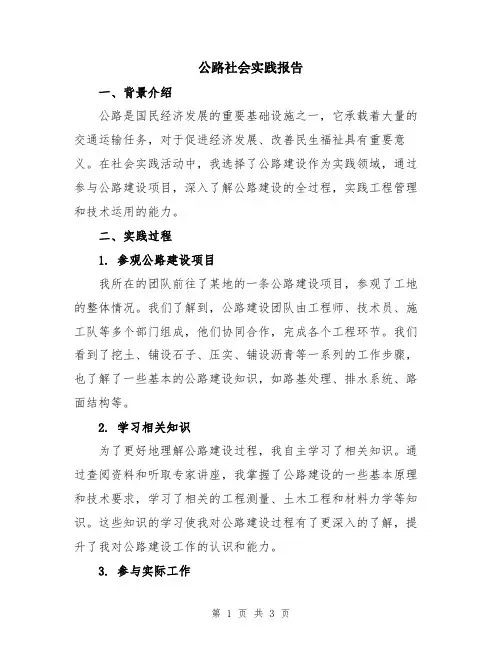 公路社会实践报告