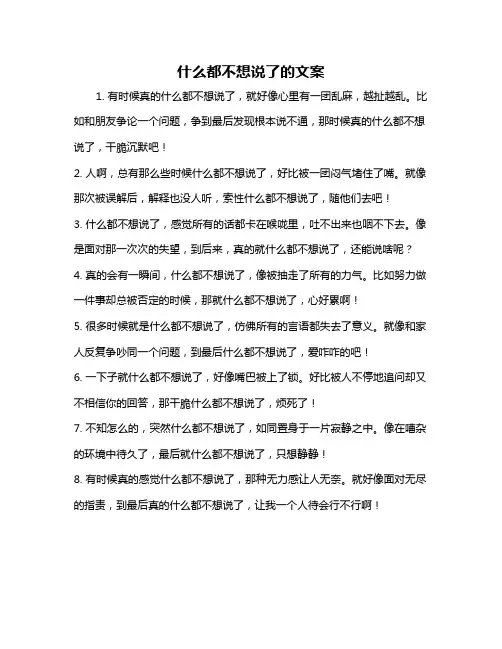 什么都不想说了的文案