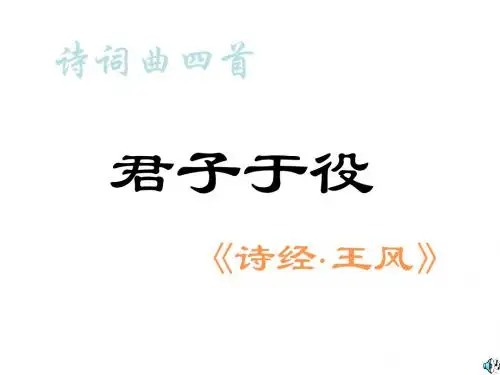 九年级语文君子于役