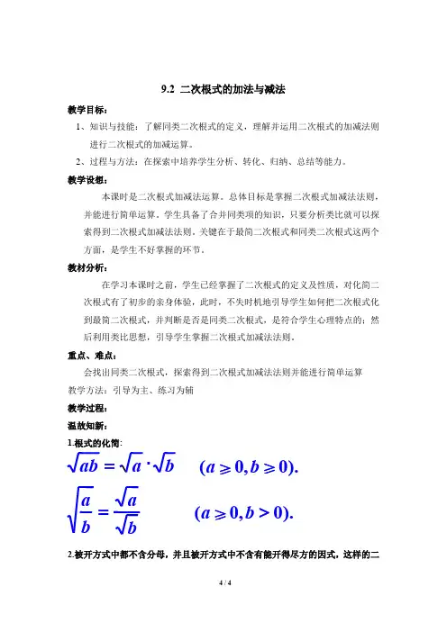 初中数学_9.2  二次根式的加减法教学设计学情分析教材分析课后反思