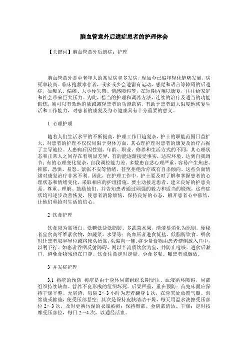 脑血管意外后遗症患者的护理体会