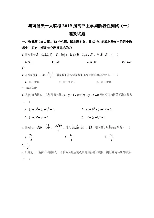 试题金卷10套：【全国省级联考】河南省天一大联考2019届高三上学期阶段性测试(一)理数试题解析(原卷版)