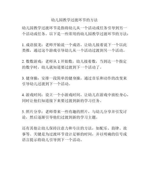 幼儿园教学过渡环节的方法