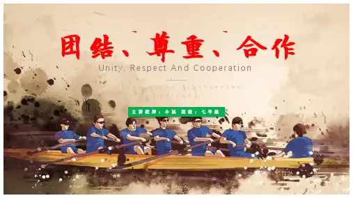 最新精选初中班会团结尊重合作互相帮助关心主题班会ppt模板课件