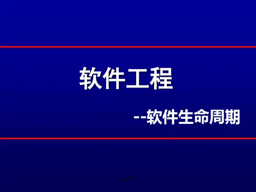 软件工程-项目生命周期  ppt课件
