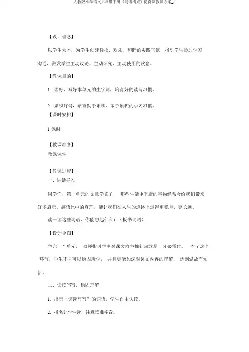 人教版小学语文六年级下册《词语盘点》优质课教学设计_5