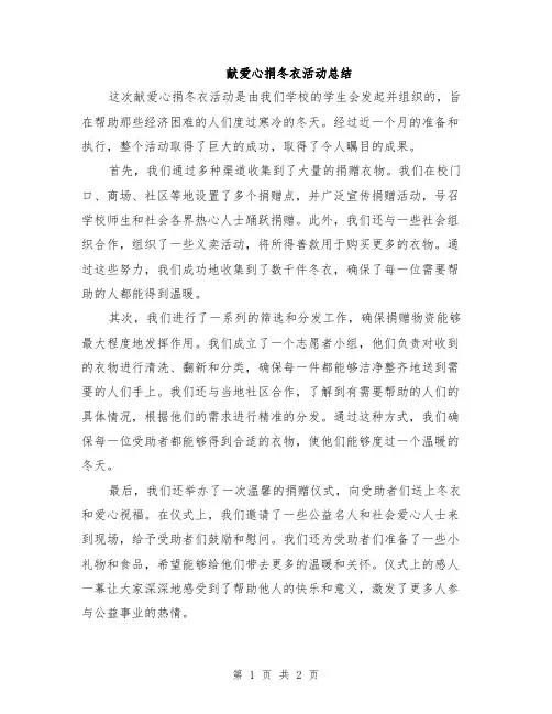 献爱心捐冬衣活动总结