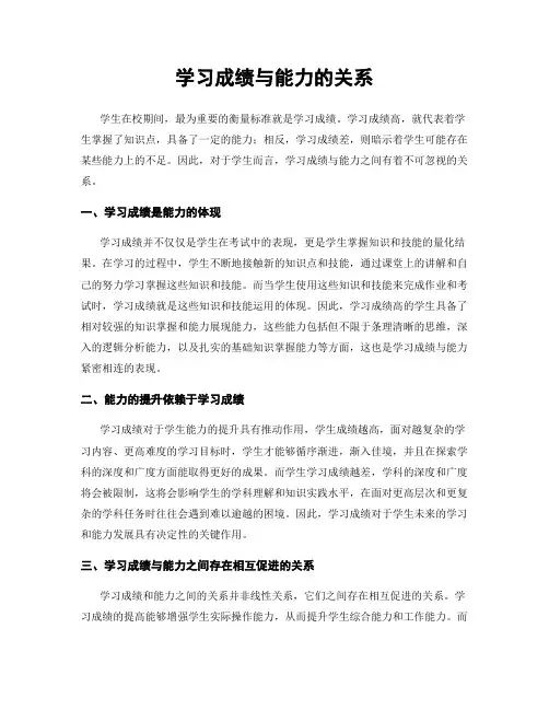 学习成绩与能力的关系