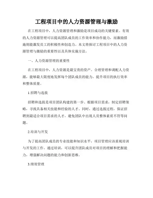 工程项目中的人力资源管理与激励