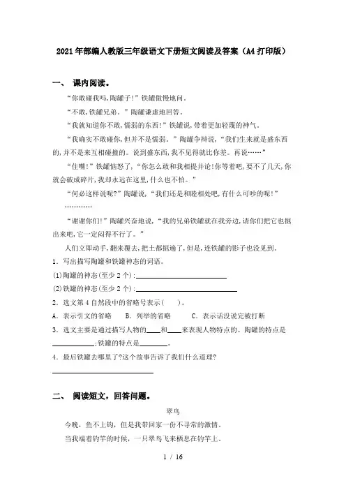 2021年部编人教版三年级语文下册短文阅读及答案(A4打印版)