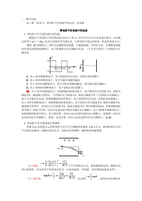 高三物理带电粒子在电场中的运动、电容器教案人教版