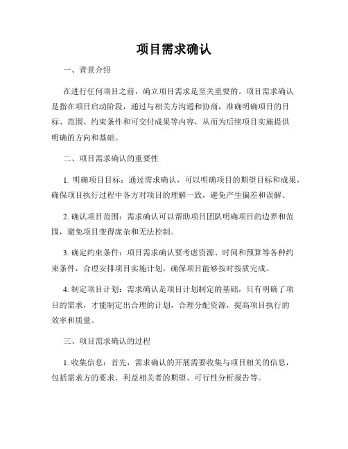 项目需求确认