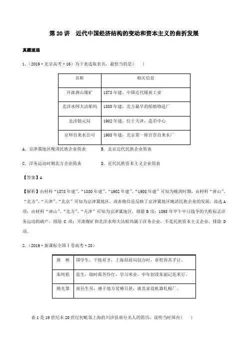 2020年高考历史一轮复习第20讲近代中国经济结构的变动和资本主义的曲折发展(含解析)