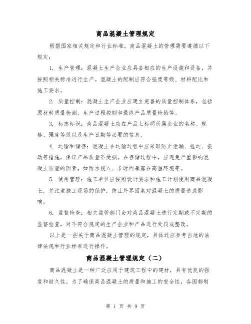商品混凝土管理规定(四篇)