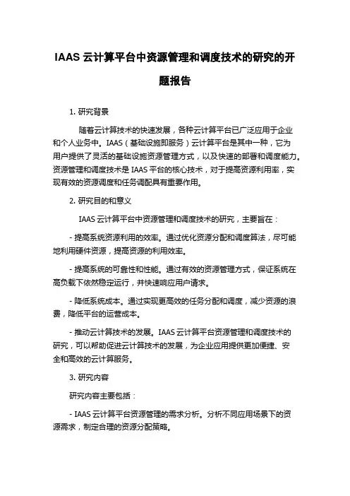IAAS云计算平台中资源管理和调度技术的研究的开题报告
