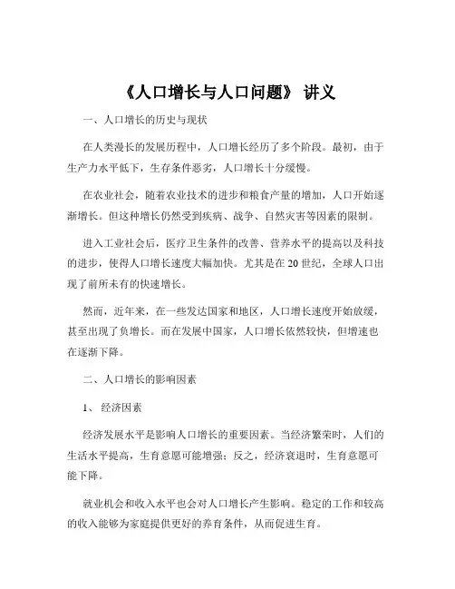 《人口增长与人口问题》 讲义