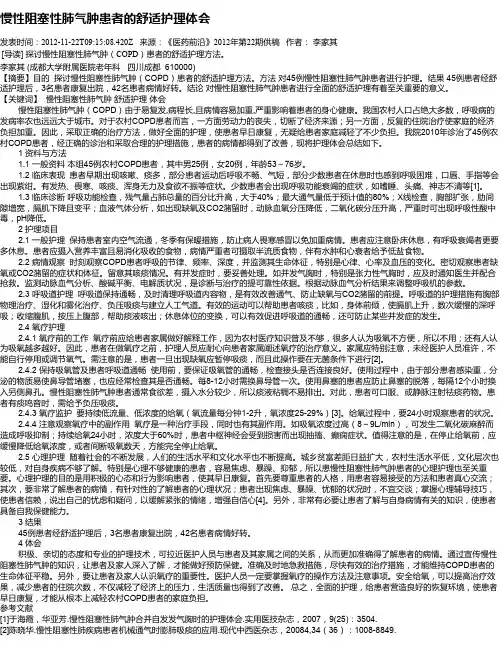 慢性阻塞性肺气肿患者的舒适护理体会