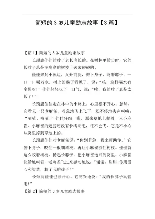 简短的3岁儿童励志故事【3篇】