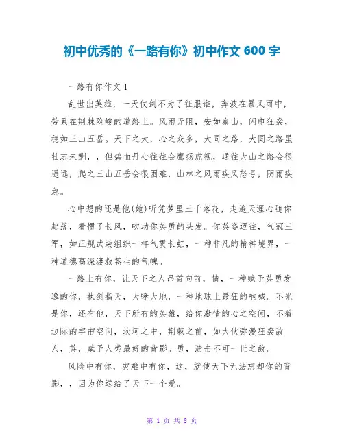 初中优秀的《一路有你》初中作文600字