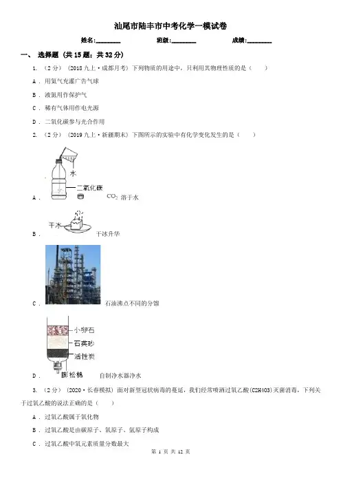 汕尾市陆丰市中考化学一模试卷