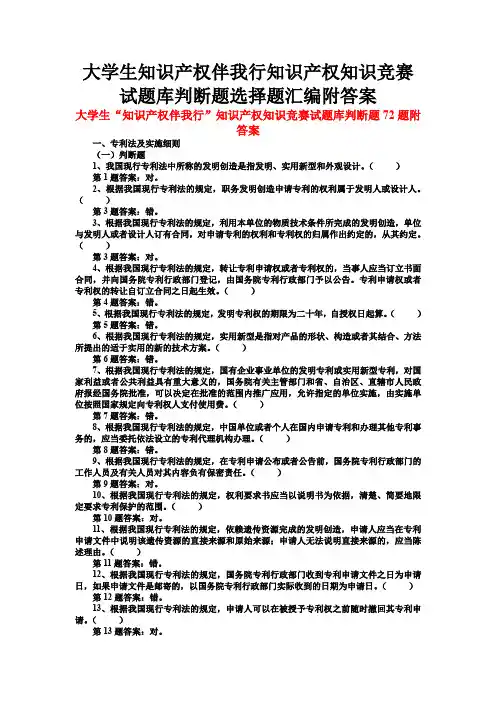 大学生知识产权伴我行知识产权知识竞赛试题库判断题选择题汇编附答案