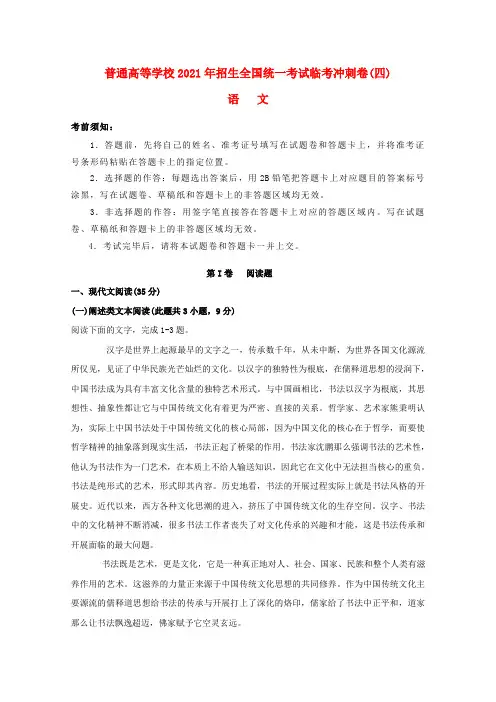 2021年普通高等学校招生全国统一考试高考语文临考冲刺卷(四)
