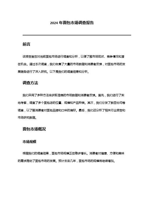 2024年面包市场调查报告