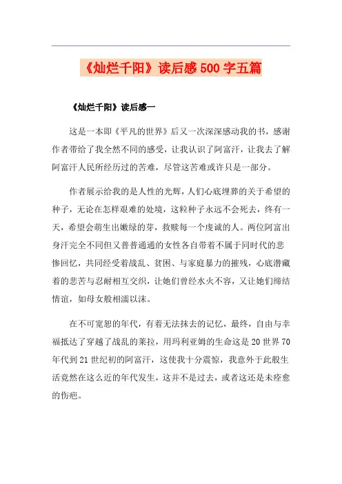 《灿烂千阳》读后感500字五篇