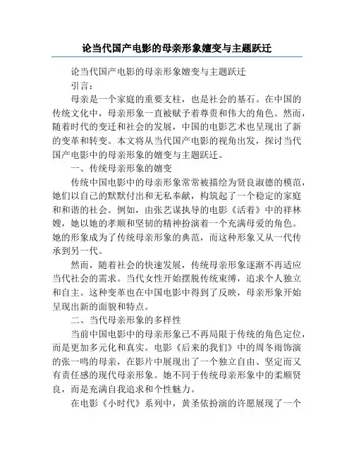 论当代国产电影的母亲形象嬗变与主题跃迁
