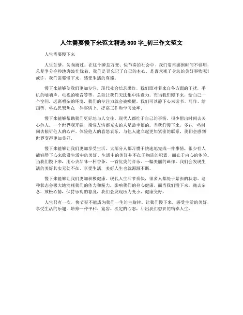 人生需要慢下来范文精选800字_初三作文范文